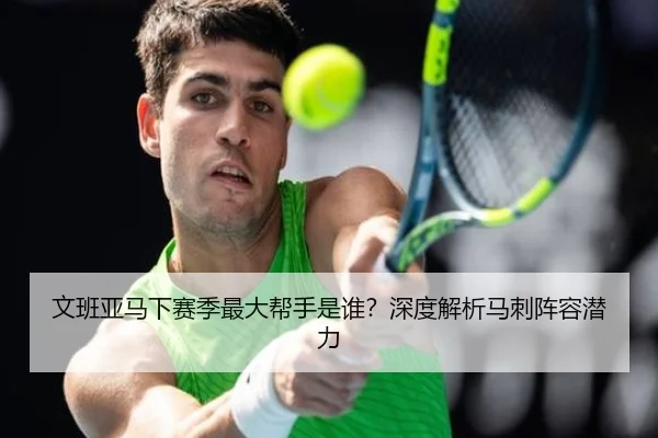 文班亚马下赛季最大帮手是谁？深度解析马刺阵容潜力