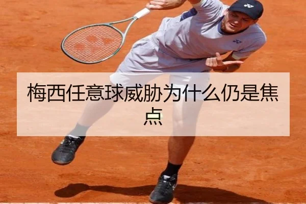 梅西任意球威胁为什么仍是焦点