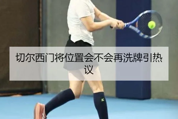 切尔西门将位置会不会再洗牌引热议